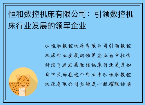 恒和数控机床有限公司：引领数控机床行业发展的领军企业