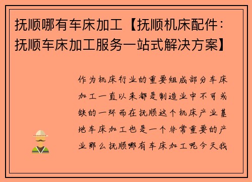 抚顺哪有车床加工【抚顺机床配件：抚顺车床加工服务一站式解决方案】